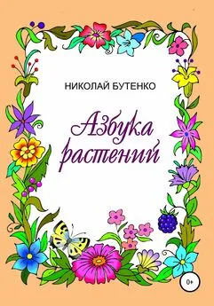 Николай Бутенко - Азбука растений
