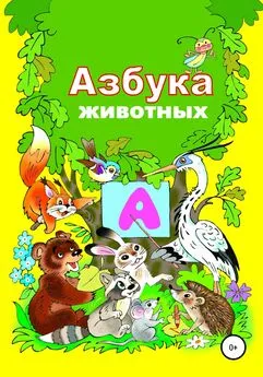 Николай Бутенко - Азбука зверят