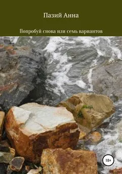 Пазий Анна - Попробуй снова или семь вариантов