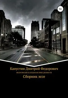 Дмитрий Капустин - Философский калейдоскоп повседневности