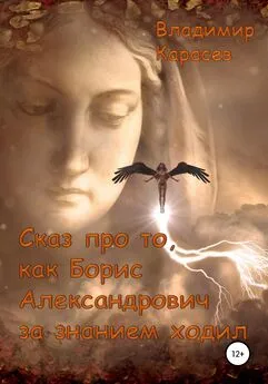 Владимир Карасев - Сказ про то, как Борис Александрович за знанием ходил