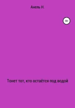 Анель Н - Тонет тот, кто остаётся под водой