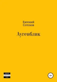 Евгений Сотсков - Аугенблик