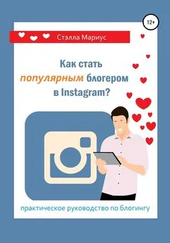 Стэлла Мариус - Как стать популярным блогером в Instagram?