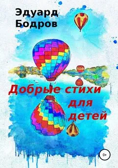 Эдуард Бодров - Добрые стихи для детей