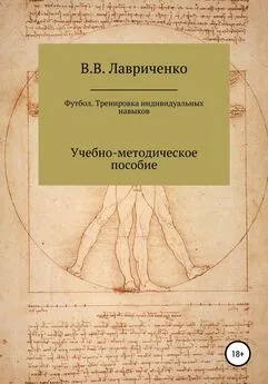 Владислав Лавриченко - Футбол. Тренировка индивидуальных навыков