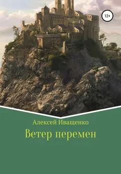 Алексей Иващенко - Ветер перемен