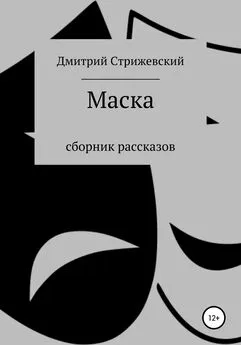 Дмитрий Стрижевский - Маска. Сборник рассказов