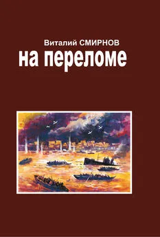 Виталий Смирнов - На переломе