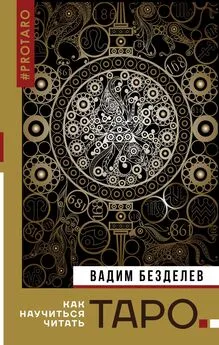 Вадим Безделев - Таро: как научиться читать