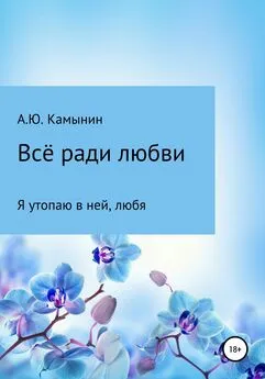 Андрей Камынин - Всё ради любви