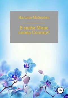 Наталья Майорова - В моём Мире снова Солнце!