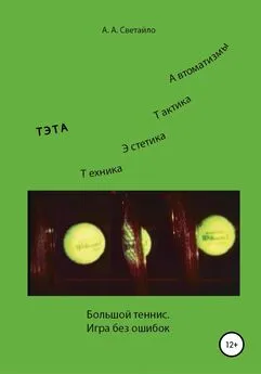 Александр Светайло - Большой теннис. Игра без ошибок