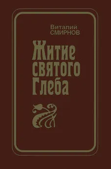 Виталий Смирнов - Житие святого Глеба