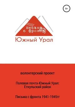 Array волонтерский проект - Полевая почта – Южный Урал: Еткульский район (письма с фронта 1941-1945 гг.)