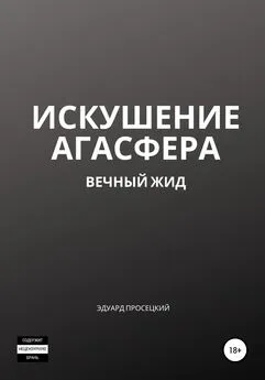 Эдуард Просецкий - Искушение Агасфера