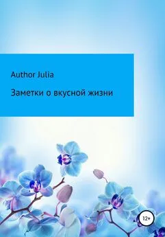 Author Julia - Заметки о вкусной жизни