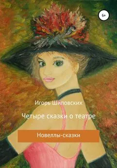 Игорь Шиповских - Четыре сказки о театре