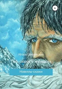 Игорь Шиповских - Пять сказок о молодцах