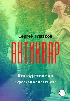 Сергей Глазков - Антиквар