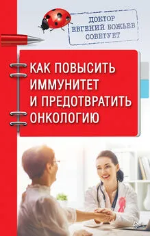 Евгений Божьев - Доктор Евгений Божьев советует. Как повысить иммунитет и предотвратить онкологию