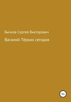 Сергей Бычков - Василий Тёркин сегодня