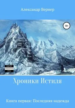 Александр Вернер - Хроники Истиля. Книга первая. Последняя надежда