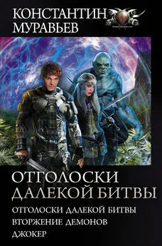 Константин Муравьёв - Отголоски далекой битвы : Отголоски далекой битвы. Вторжение демонов. Джокер