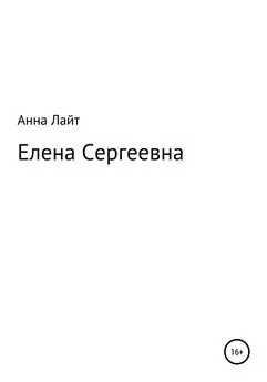 Анна Лайт - Елена Сергеевна