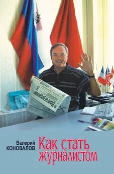 Валерий Коновалов - Как стать журналистом. Книга для старшеклассников, мечтающих получить одну из самых интересных в мире профессий