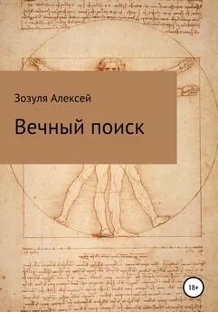 Алексей Зозуля - Вечный поиск