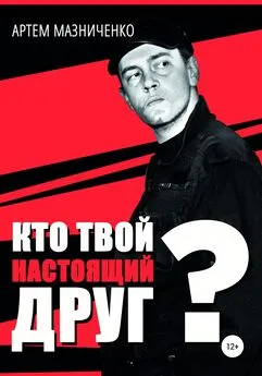 Артем Мазниченко - Кто твой настоящий друг?