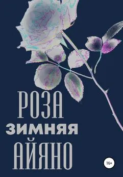 Павел Колпаков - Зимняя роза Айяно