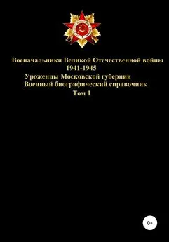 Денис Соловьев - Военачальники Великой Отечественной войны – уроженцы Московской губернии. Том 1