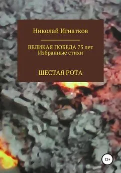 Николай Игнатков - Великая Победа 75 лет. Шестая рота