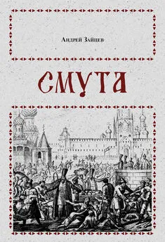 Андрей Зайцев - Смута