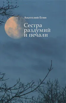 Анатолий Егин - Сестра раздумий и печали