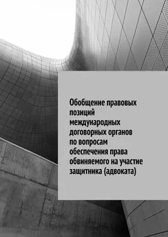 Сергей Назаров - Обобщение правовых позиций международных договорных органов по вопросам обеспечения права обвиняемого на участие защитника (адвоката)