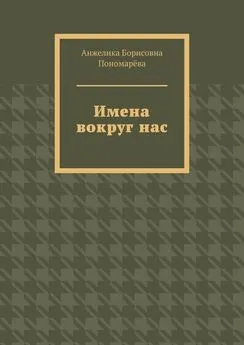 Анжелика Пономарёва - Имена вокруг нас