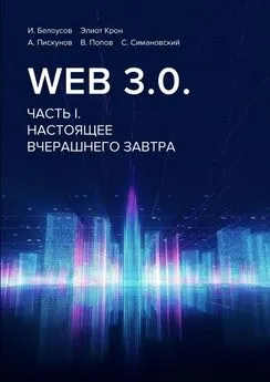 И. Белоусов - Web 3.0. Часть I. Настоящее вчерашнего завтра
