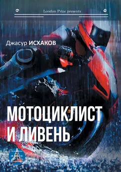 Джасур Исхаков - Мотоциклист и ливень