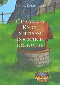 Бэлла Крымская - Сказка о Кузе, хитром соседе и колодце