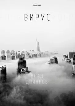 Влад Длиннов - Вирус