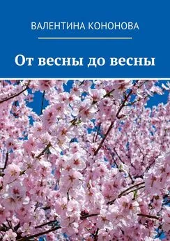 Валентина Кононова - От весны до весны