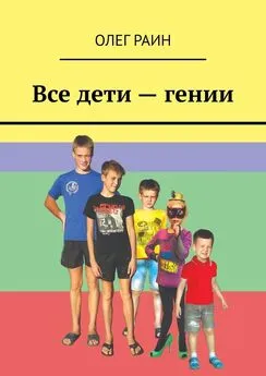 Олег Раин - Все дети – гении
