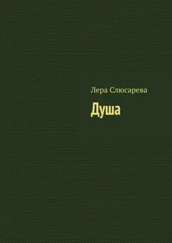 Лера Слюсарева - Душа