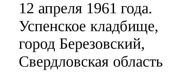 Ирония судьбы В то время как все советские люди отмечали полет Юрия Гагарина в - фото 2