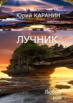 Юрий КАРАНИН - Лучник. Любый мой. Книга четвертая