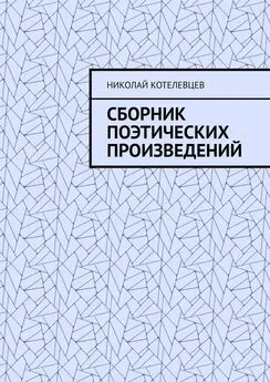 Николай Котелевцев - Сборник поэтических произведений. Для души…