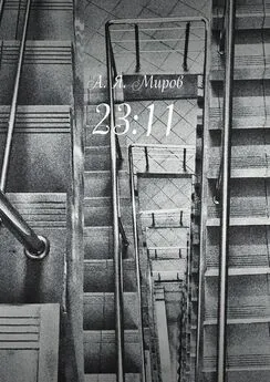 А. Миров - 23:11